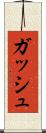 ガッシュ Scroll