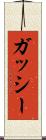 ガッシー Scroll