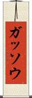 ガッソウ Scroll