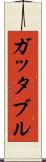 ガッタブル Scroll