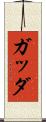 ガッダ Scroll