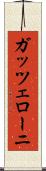 ガッツェローニ Scroll