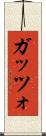 ガッツォ Scroll