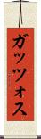 ガッツォス Scroll