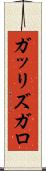 ガッリズガロ Scroll