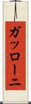 ガッローニ Scroll
