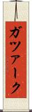 ガツァーク Scroll