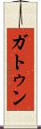 ガトゥン Scroll