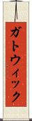 ガトウィック Scroll