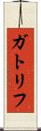ガトリフ Scroll