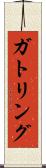 ガトリング Scroll