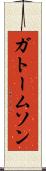 ガトームソン Scroll