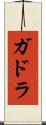 ガドラ Scroll