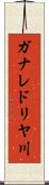 ガナレドリヤ川 Scroll