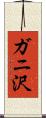 ガニ沢 Scroll