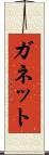 ガネット Scroll