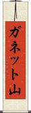 ガネット山 Scroll