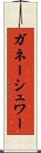 Ganeshwar Scroll