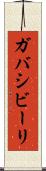 ガバシビーリ Scroll
