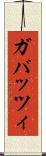 ガバッツィ Scroll