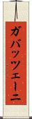 ガバッツェーニ Scroll