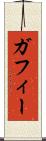ガフィー Scroll