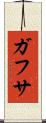 ガフサ Scroll