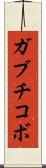 ガブチコボ Scroll