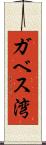 ガベス湾 Scroll