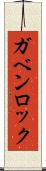 ガベンロック Scroll