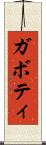 ガボティ Scroll