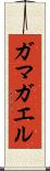 ガマガエル Scroll
