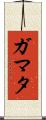 ガマタ Scroll