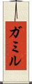 ガミル Scroll