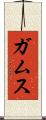 ガムス Scroll