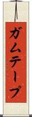 ガムテープ Scroll