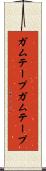 ガムテープ Scroll