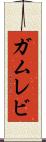 ガムレビ Scroll