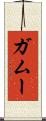 ガムー Scroll