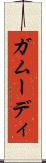 ガムーディ Scroll
