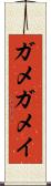 ガメ Scroll