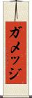 ガメッジ Scroll
