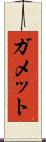 ガメット Scroll