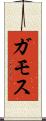 ガモス Scroll