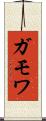 ガモワ Scroll