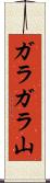 ガラガラ山 Scroll