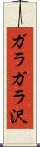 ガラガラ沢 Scroll