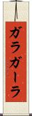 ガラ Scroll
