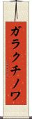 ガラクチノワ Scroll