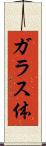 ガラス体 Scroll